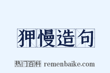 狎慢造句是什么意思的图片